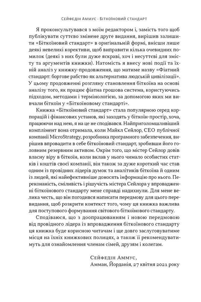 Книга Біткоїновий стандарт. Альтернатива центральним банкам - Сейфедін Аммус. Фото 5