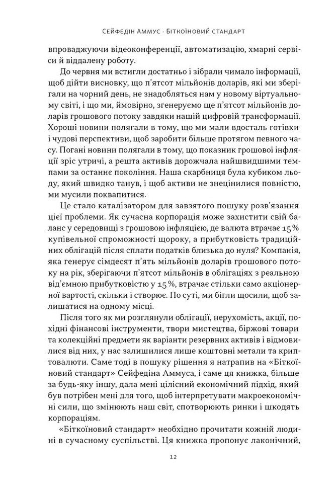 Книга Біткоїновий стандарт. Альтернатива центральним банкам - Сейфедін Аммус. Фото 7