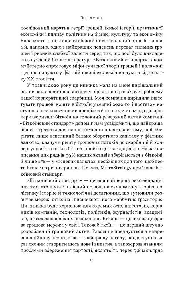 Книга Біткоїновий стандарт. Альтернатива центральним банкам - Сейфедін Аммус. Фото 8