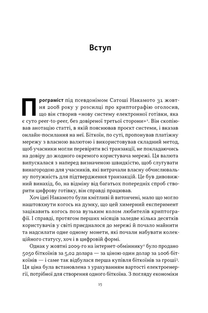 Книга Біткоїновий стандарт. Альтернатива центральним банкам - Сейфедін Аммус. Фото 10