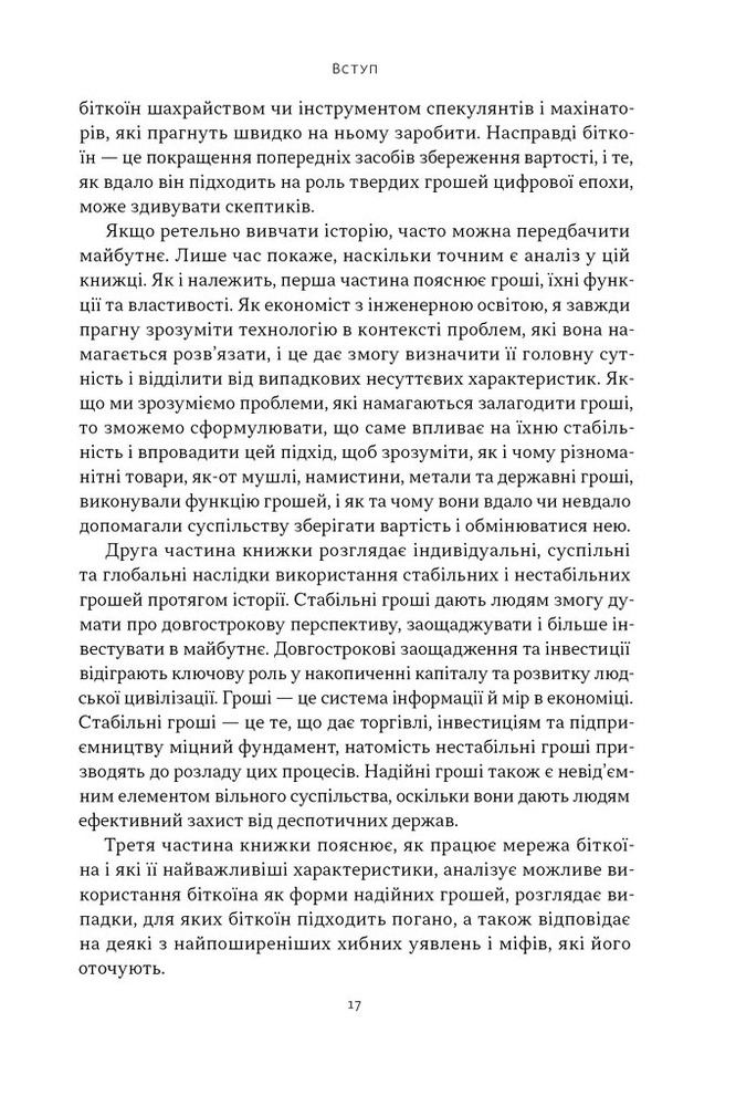 Книга Біткоїновий стандарт. Альтернатива центральним банкам - Сейфедін Аммус. Фото 12
