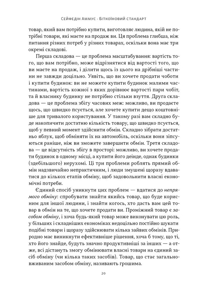 Книга Біткоїновий стандарт. Альтернатива центральним банкам - Сейфедін Аммус. Фото 15