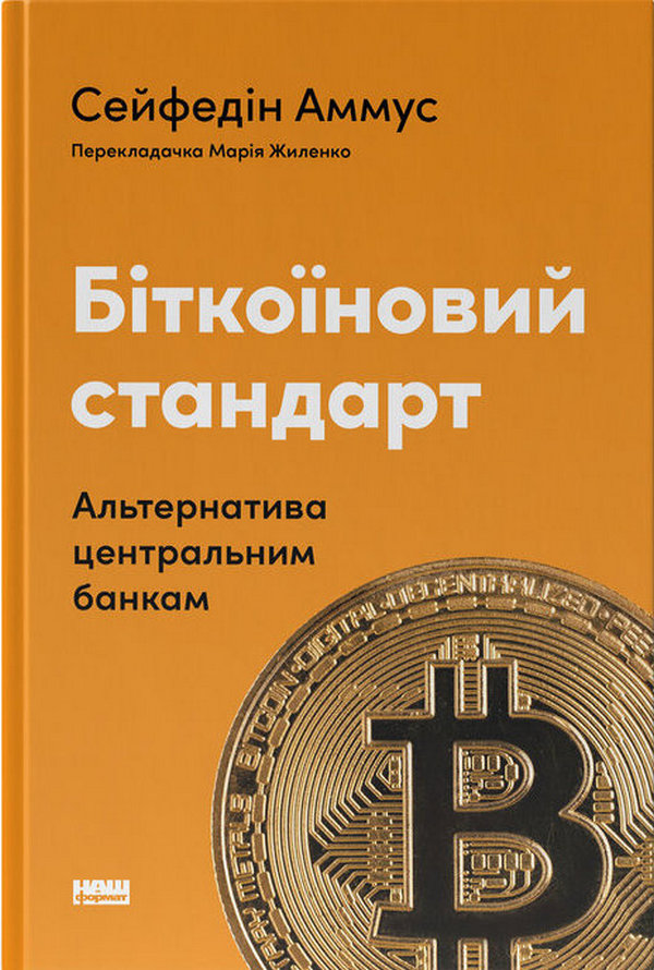 Книга Біткоїновий стандарт. Альтернатива центральним банкам - Сейфедін Аммус