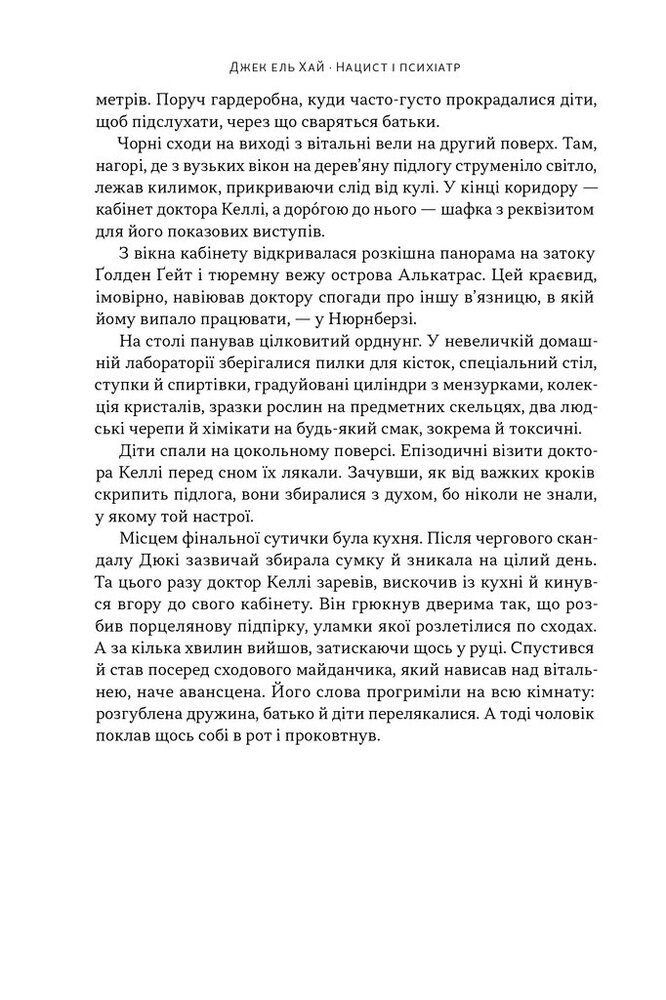 Книга Нацист і психіатр. Доленосна зустріч напередодні Нюрнбергу - Джек Ель-Хай. Фото 7