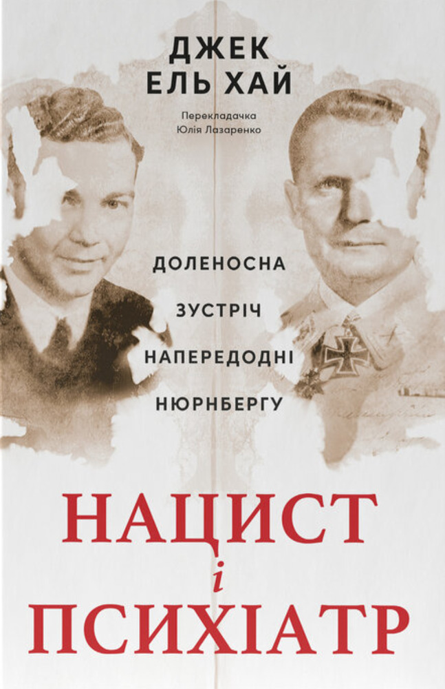 Книга Нацист і психіатр. Доленосна зустріч напередодні Нюрнбергу - Джек Ель-Хай