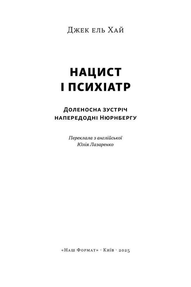 Книга Нацист і психіатр. Доленосна зустріч напередодні Нюрнбергу - Джек Ель-Хай. Фото 2