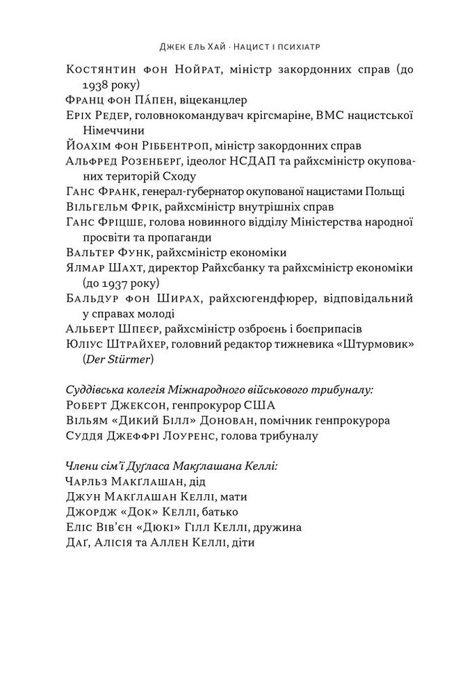 Книга Нацист і психіатр. Доленосна зустріч напередодні Нюрнбергу - Джек Ель-Хай. Фото 5