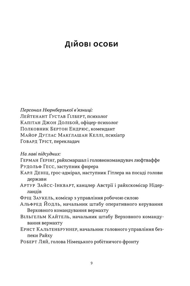 Книга Нацист і психіатр. Доленосна зустріч напередодні Нюрнбергу - Джек Ель-Хай. Фото 4