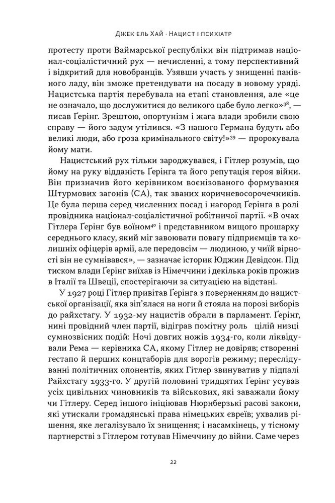 Книга Нацист і психіатр. Доленосна зустріч напередодні Нюрнбергу - Джек Ель-Хай. Фото 17
