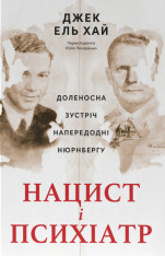 Книга Нацист і психіатр. Доленосна зустріч напередодні Нюрнбергу - Джек Ель-Хай