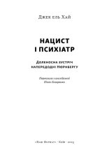 Книга Нацист і психіатр. Доленосна зустріч напередодні Нюрнбергу - Джек Ель-Хай. Фото 2