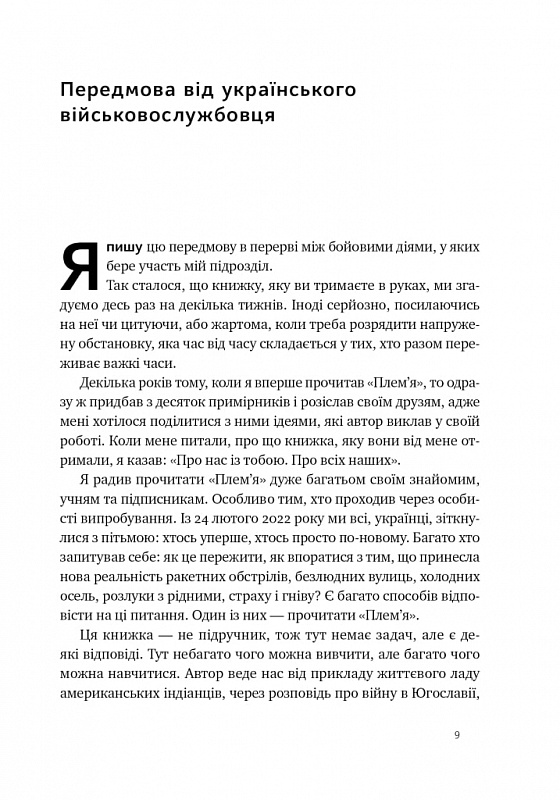 Книга Плем'я. Про повернення з війни і належність до спільноти - Себастьян Юнґер. Фото 2