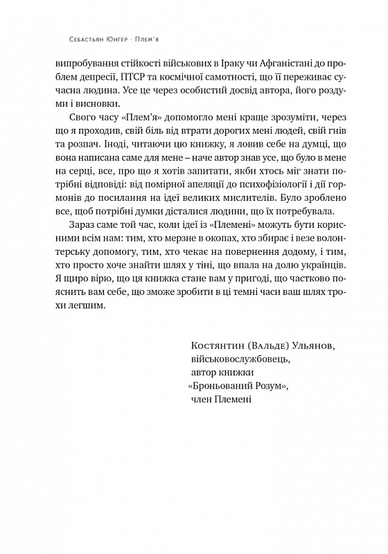Книга Плем'я. Про повернення з війни і належність до спільноти - Себастьян Юнґер. Фото 3