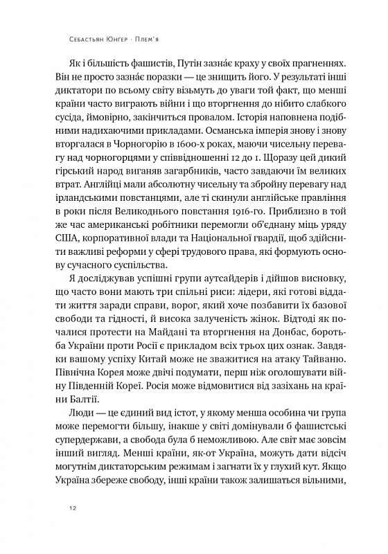 Книга Плем'я. Про повернення з війни і належність до спільноти - Себастьян Юнґер. Фото 5