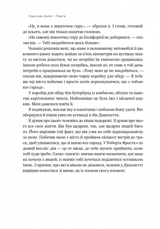 Книга Плем'я. Про повернення з війни і належність до спільноти - Себастьян Юнґер. Фото 11