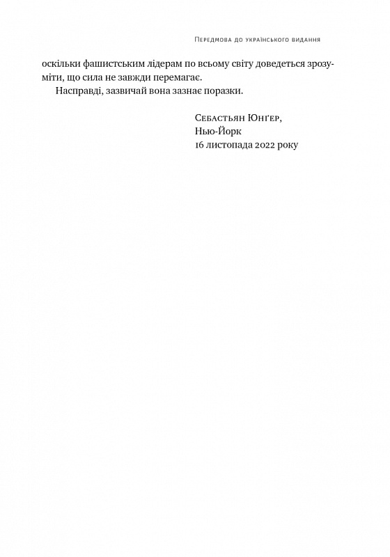 Книга Плем'я. Про повернення з війни і належність до спільноти - Себастьян Юнґер. Фото 6