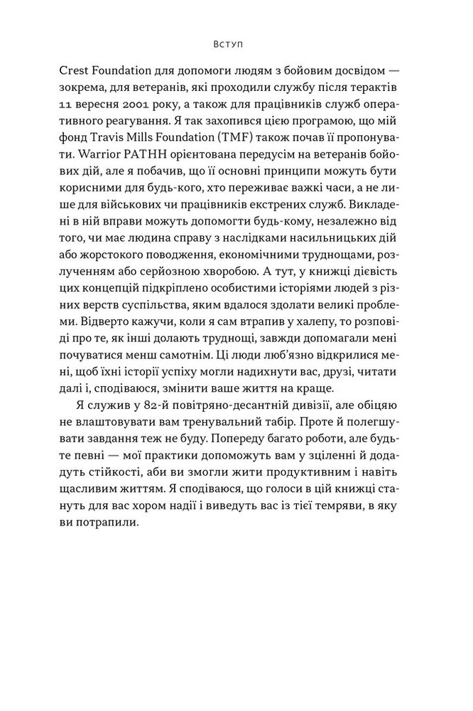 Книга Повернутись у стрій. 12 принципів воїна, щоб відновити та перелаштувати своє життя - Тревіс Міллз. Фото 14