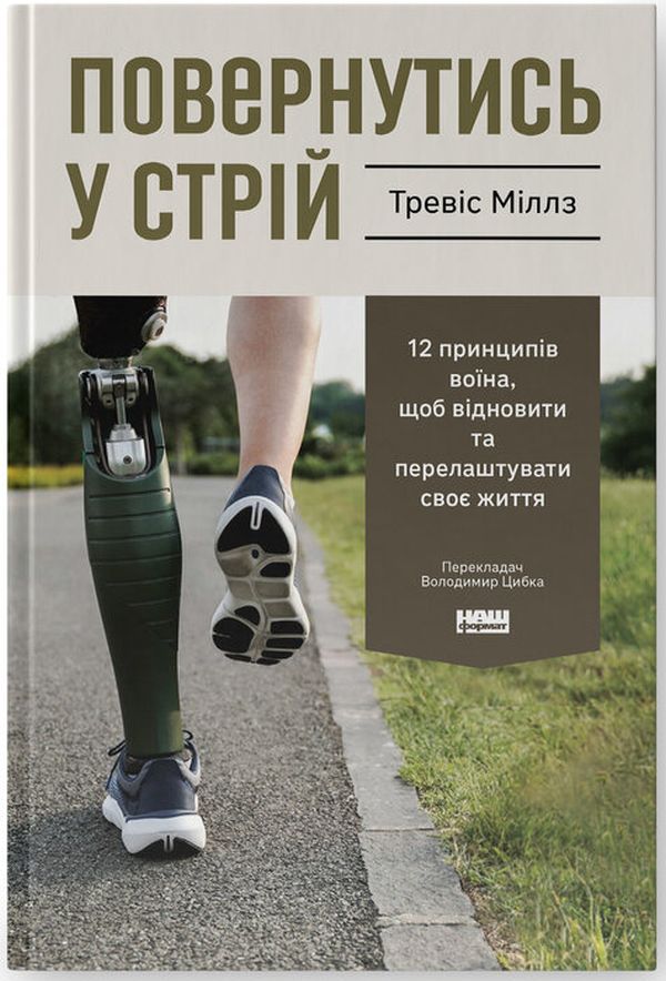 Книга Повернутись у стрій. 12 принципів воїна, щоб відновити та перелаштувати своє життя - Тревіс Міллз