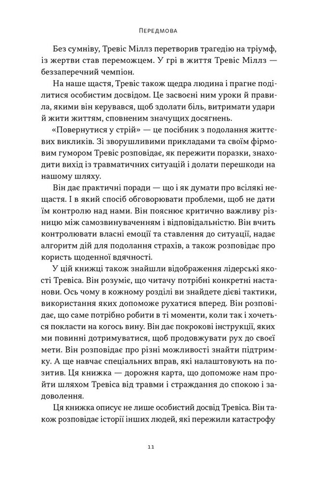 Книга Повернутись у стрій. 12 принципів воїна, щоб відновити та перелаштувати своє життя - Тревіс Міллз. Фото 8