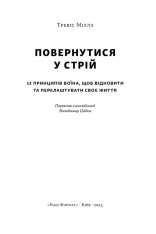 Книга Повернутись у стрій. 12 принципів воїна, щоб відновити та перелаштувати своє життя - Тревіс Міллз. Фото 2