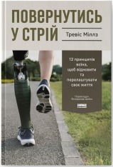 Книга Повернутись у стрій. 12 принципів воїна, щоб відновити та перелаштувати своє життя - Тревіс Міллз