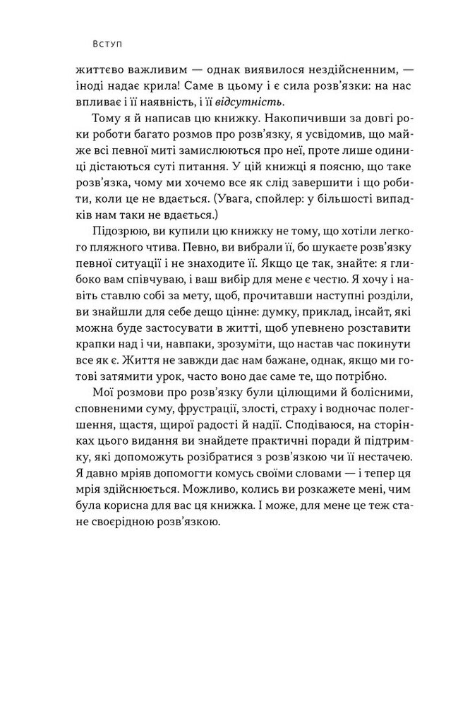 Книга Розв'язка. Як розставити крапки над «і» в професійному й особистому житті - Ґері Макклейн. Фото 8