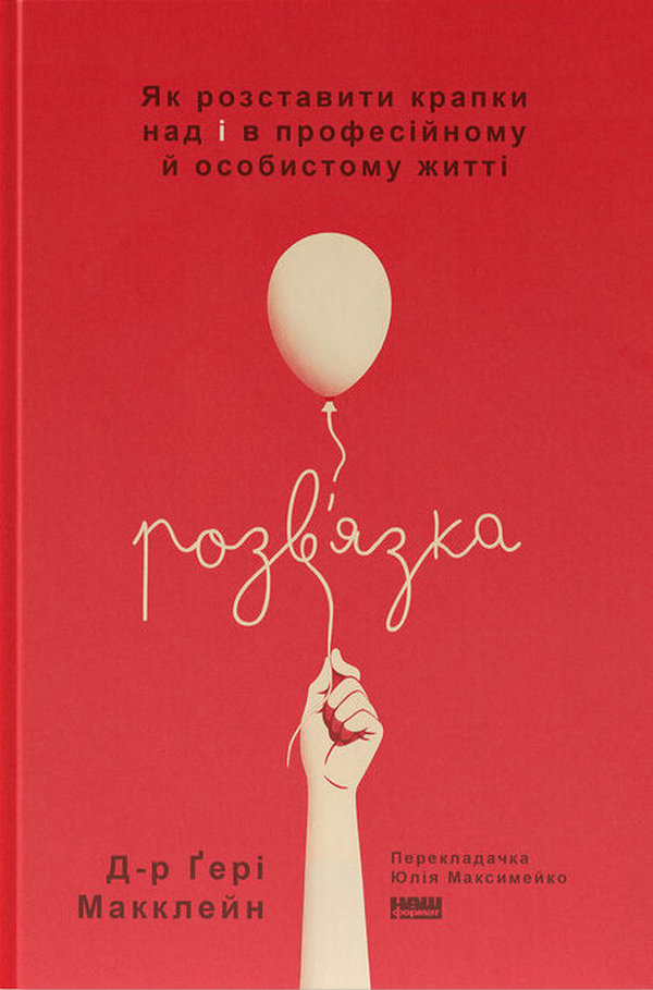 Книга Розв'язка. Як розставити крапки над «і» в професійному й особистому житті - Ґері Макклейн
