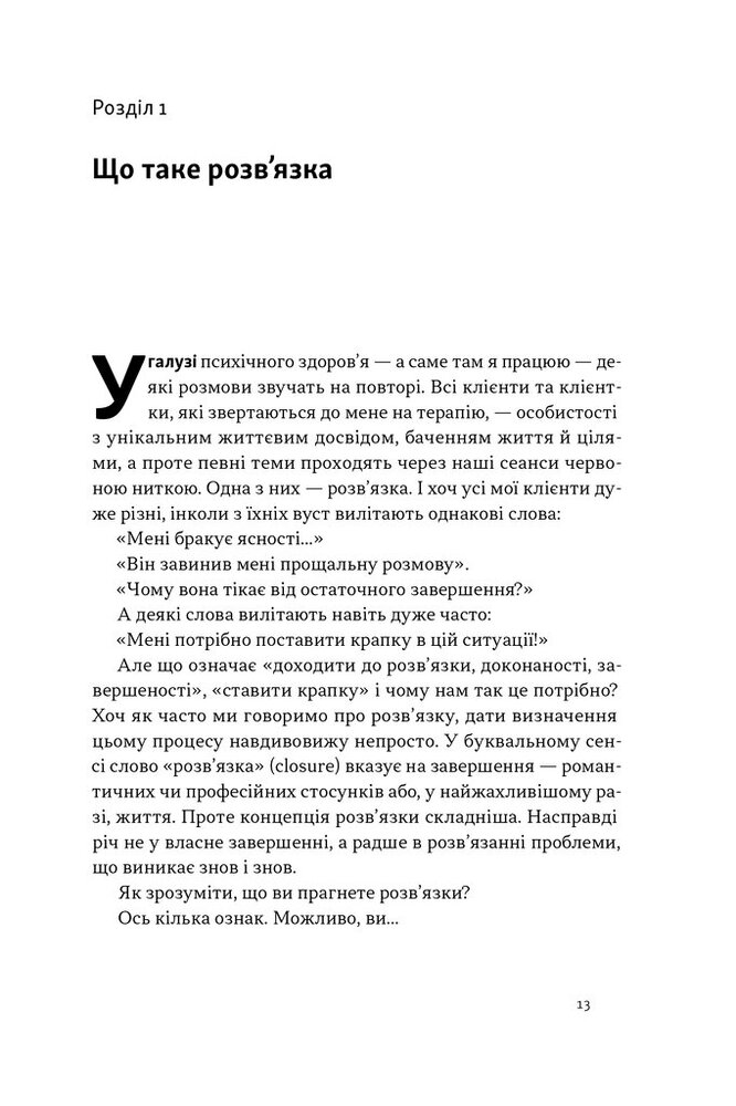 Книга Розв'язка. Як розставити крапки над «і» в професійному й особистому житті - Ґері Макклейн. Фото 10