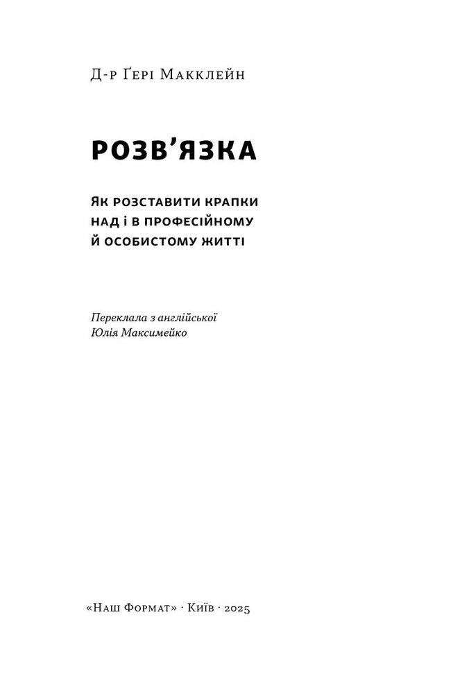 Книга Розв'язка. Як розставити крапки над «і» в професійному й особистому житті - Ґері Макклейн. Фото 3