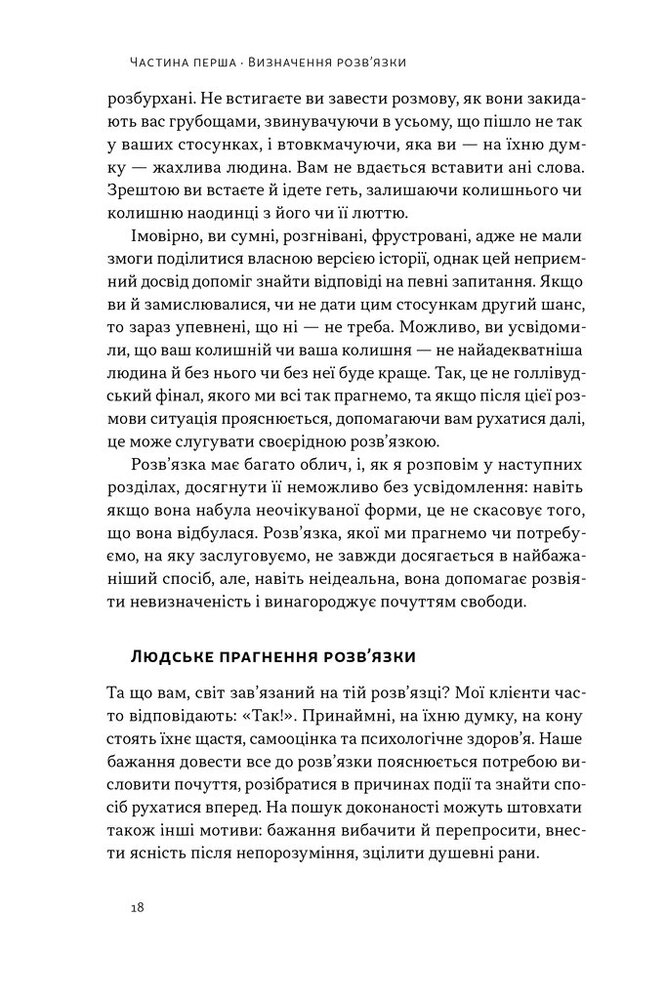Книга Розв'язка. Як розставити крапки над «і» в професійному й особистому житті - Ґері Макклейн. Фото 15