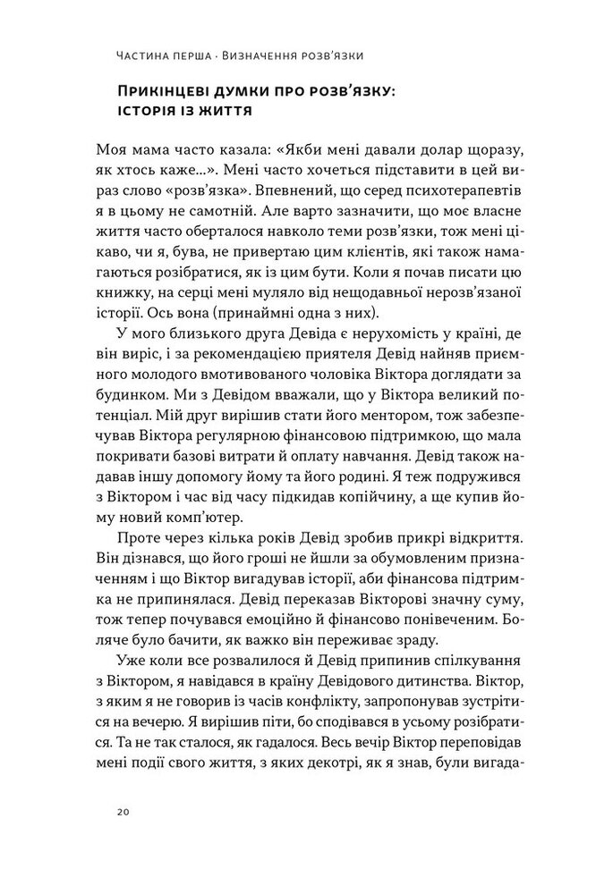 Книга Розв'язка. Як розставити крапки над «і» в професійному й особистому житті - Ґері Макклейн. Фото 17