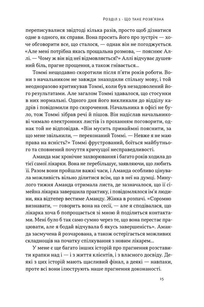 Книга Розв'язка. Як розставити крапки над «і» в професійному й особистому житті - Ґері Макклейн. Фото 12