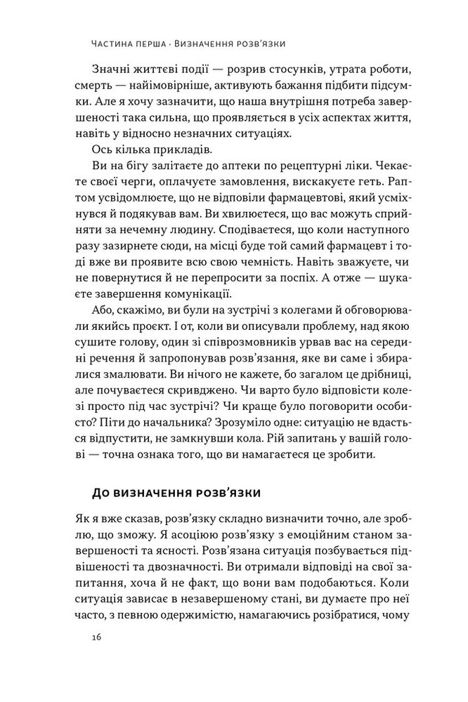 Книга Розв'язка. Як розставити крапки над «і» в професійному й особистому житті - Ґері Макклейн. Фото 13