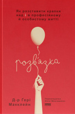 Книга Розв'язка. Як розставити крапки над «і» в професійному й особистому житті - Ґері Макклейн