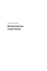 Книга Розв'язка. Як розставити крапки над «і» в професійному й особистому житті - Ґері Макклейн. Фото 9