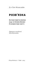 Книга Розв'язка. Як розставити крапки над «і» в професійному й особистому житті - Ґері Макклейн. Фото 3