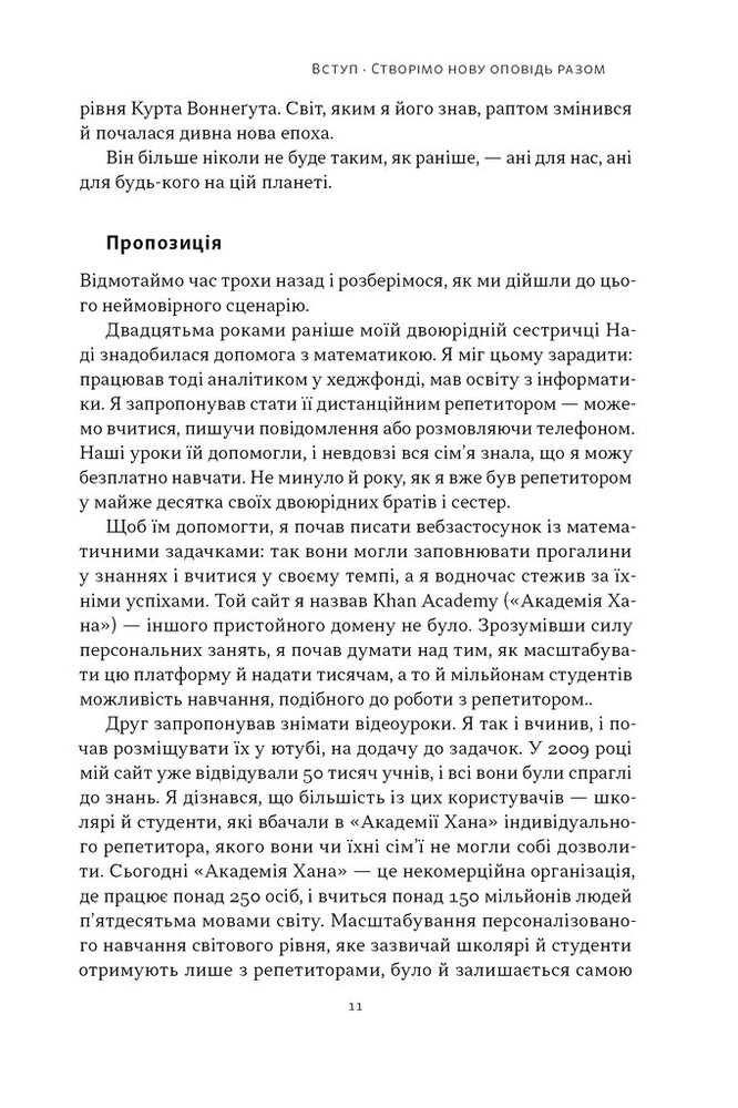 Книга Слова чудові в світі новім. Як штучний інтелект зробить революцію в освіті (і чому це добре) - Салман Хан. Фото 7