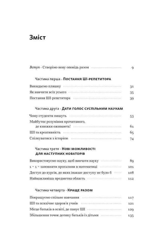 Книга Слова чудові в світі новім. Як штучний інтелект зробить революцію в освіті (і чому це добре) - Салман Хан. Фото 3