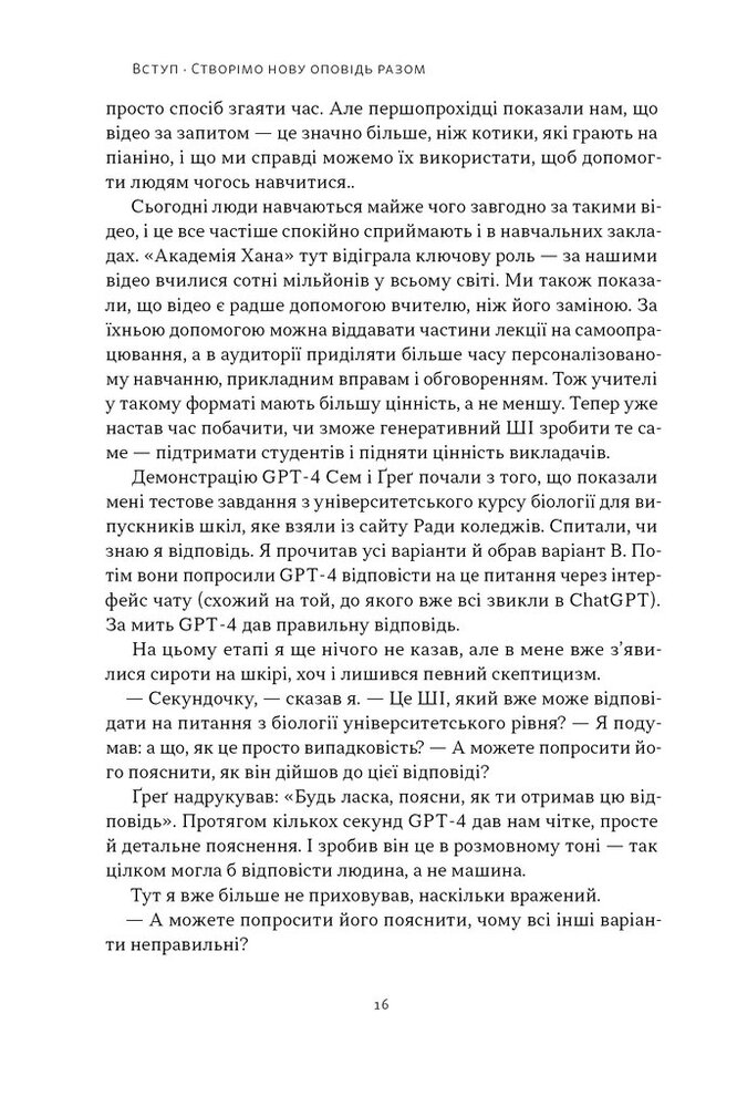 Книга Слова чудові в світі новім. Як штучний інтелект зробить революцію в освіті (і чому це добре) - Салман Хан. Фото 12