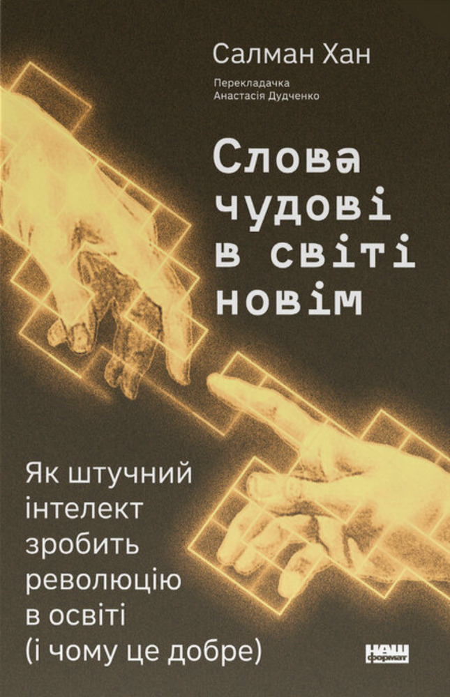 Книга Слова чудові в світі новім. Як штучний інтелект зробить революцію в освіті (і чому це добре) - Салман Хан