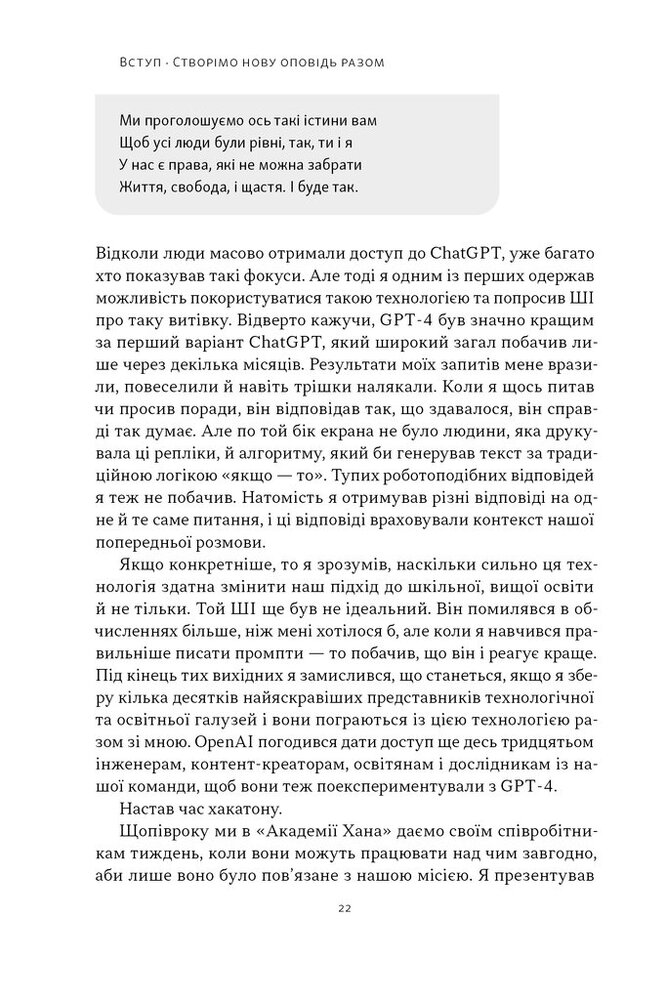 Книга Слова чудові в світі новім. Як штучний інтелект зробить революцію в освіті (і чому це добре) - Салман Хан. Фото 18