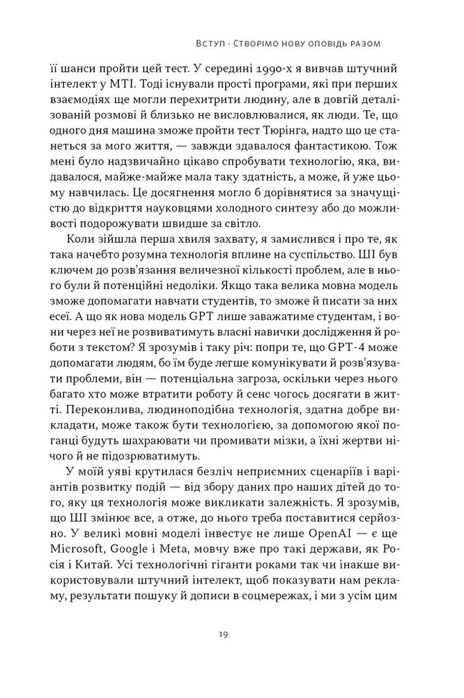 Книга Слова чудові в світі новім. Як штучний інтелект зробить революцію в освіті (і чому це добре) - Салман Хан. Фото 15