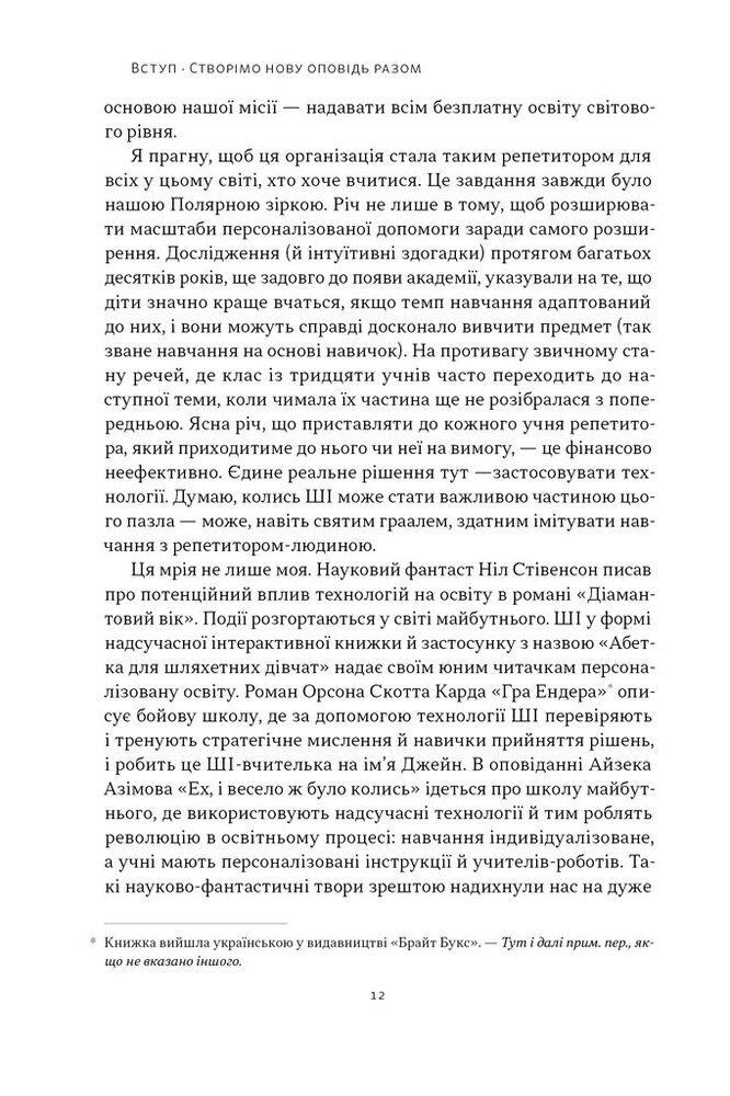 Книга Слова чудові в світі новім. Як штучний інтелект зробить революцію в освіті (і чому це добре) - Салман Хан. Фото 8