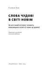 Книга Слова чудові в світі новім. Як штучний інтелект зробить революцію в освіті (і чому це добре) - Салман Хан. Фото 2
