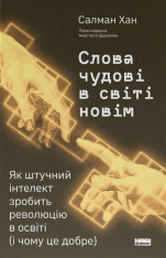 Книга Слова чудові в світі новім. Як штучний інтелект зробить революцію в освіті (і чому це добре) - Салман Хан