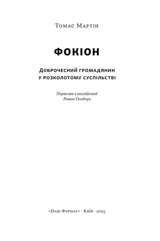 Книга Фокіон. Доброчесний громадянин у розколотому суспільстві - Томас Мартін. Фото 2