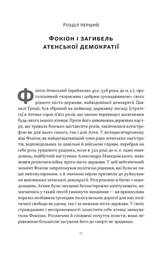 Книга Фокіон. Доброчесний громадянин у розколотому суспільстві - Томас Мартін. Фото 4