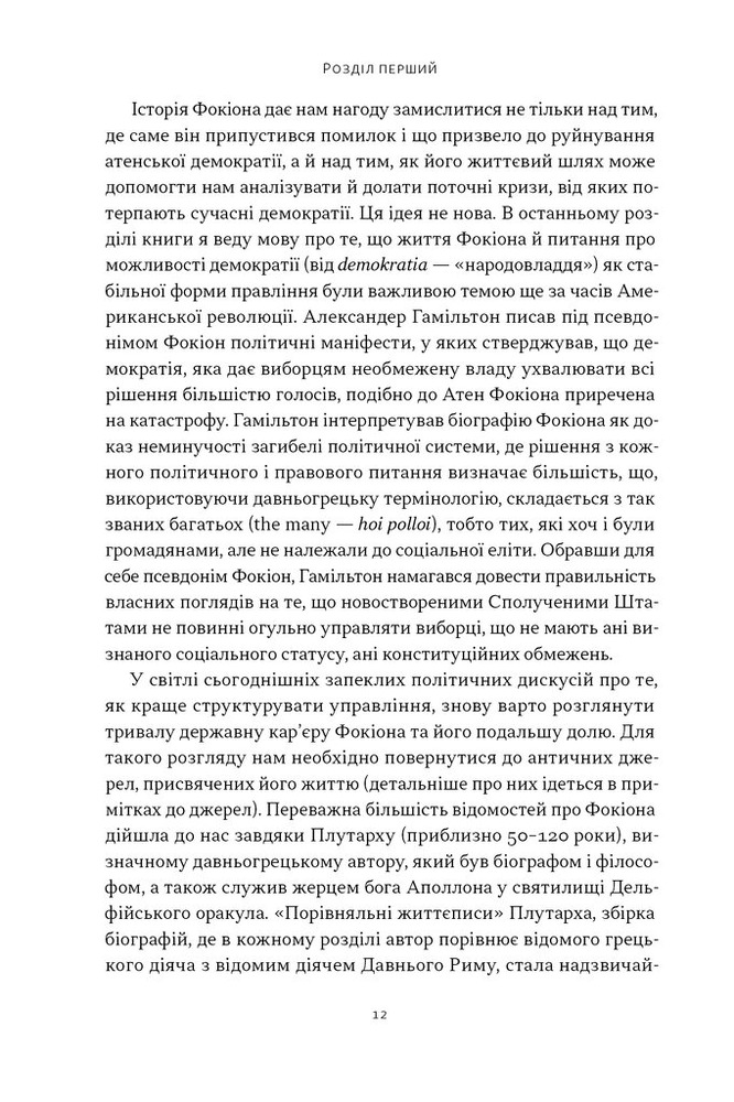 Книга Фокіон. Доброчесний громадянин у розколотому суспільстві - Томас Мартін. Фото 5