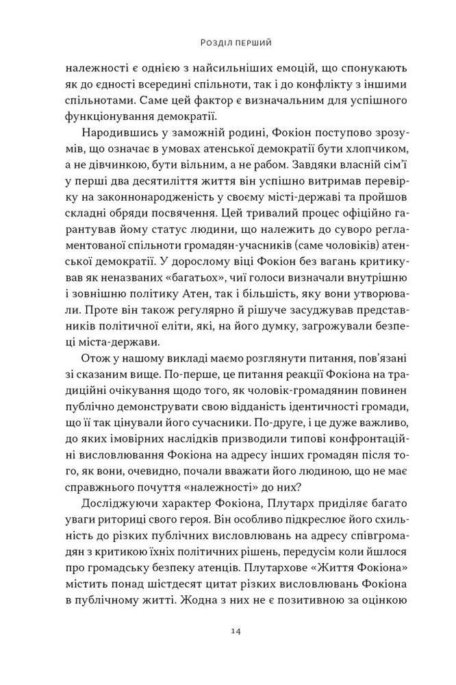 Книга Фокіон. Доброчесний громадянин у розколотому суспільстві - Томас Мартін. Фото 7
