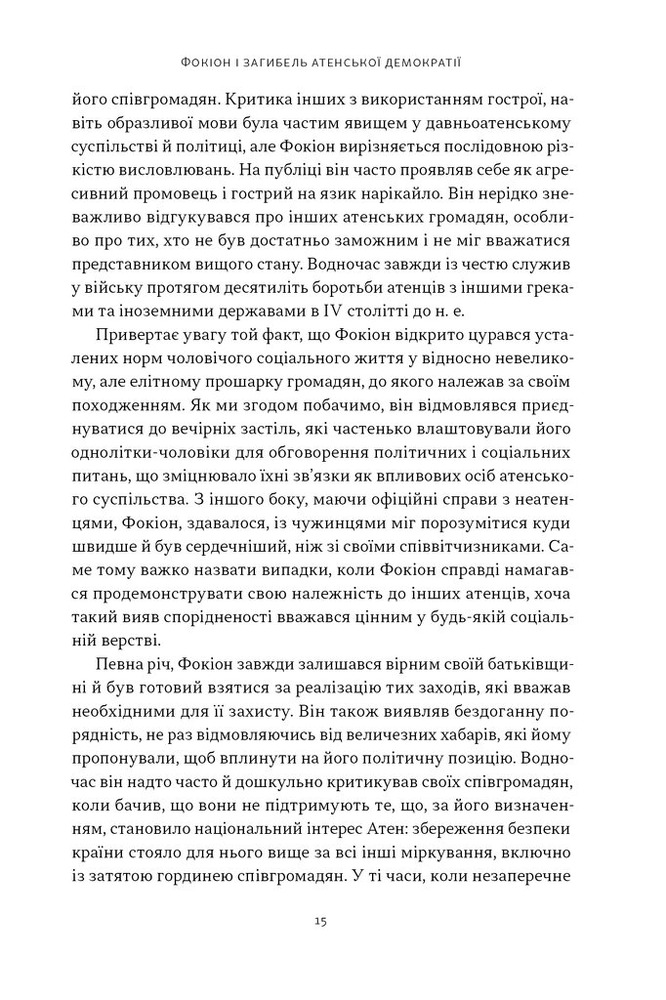 Книга Фокіон. Доброчесний громадянин у розколотому суспільстві - Томас Мартін. Фото 8